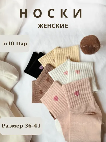 VINAWEAR Носки набор 10 и 5 пар средние эластичные