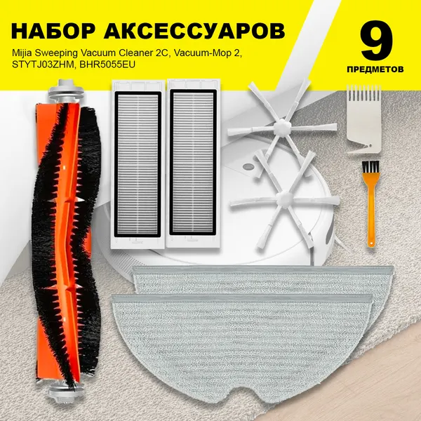 Комплект аксессуаров для робот-пылесоса Mijia Sweeping Vacuum Cleaner 2C, Vacuum-Mop 2, STYTJ03ZHM, BHR5055EU