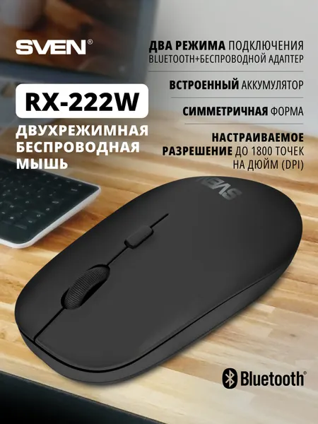 Мышь беспроводная оптическая SVEN RX-222W для компьютера и ноутбука (bluetooth, 2.4ГГц), черная