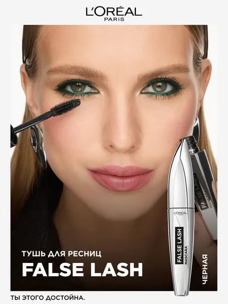 L'Oreal Paris Тушь для ресниц False Lashes черная 8,9 мл