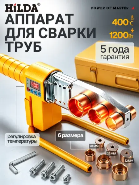Паяльник для пластиковых труб, аппарат для сварки труб