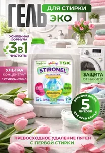 Гель для стирки концентрат, 5 литров / STIRONEL 3в1 с пятновыводителем и защитой от накипи, премиум жидкий стиральный порошок для всех видов тканей, для детской одежды и белья, гипоаллергенный, эко