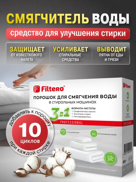 Filtero Смягчитель воды для стиральных машин СМ 500г (3в1)