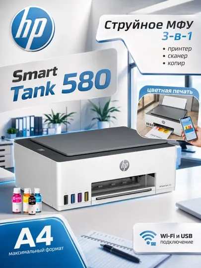 Цветной Принтер HP Smart Tank 580 A4, МФУ 3в1, LCD, WiFi