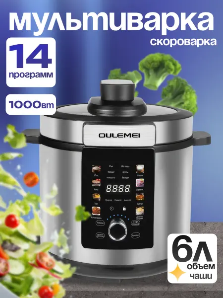 OULEMEI Мультиварка скороварка пароварка 3в1 6 литров