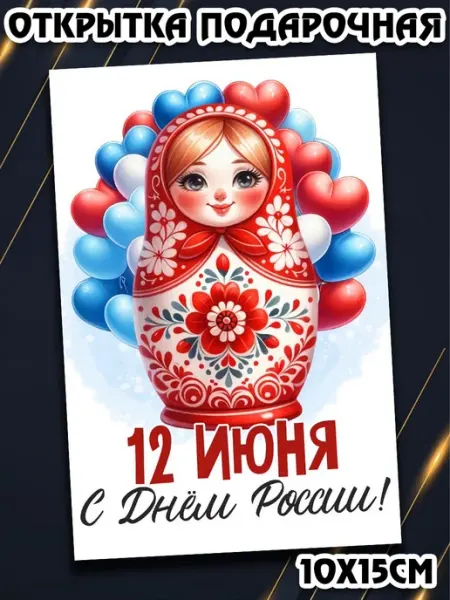 Podarkez Открытка с днем России 10на15