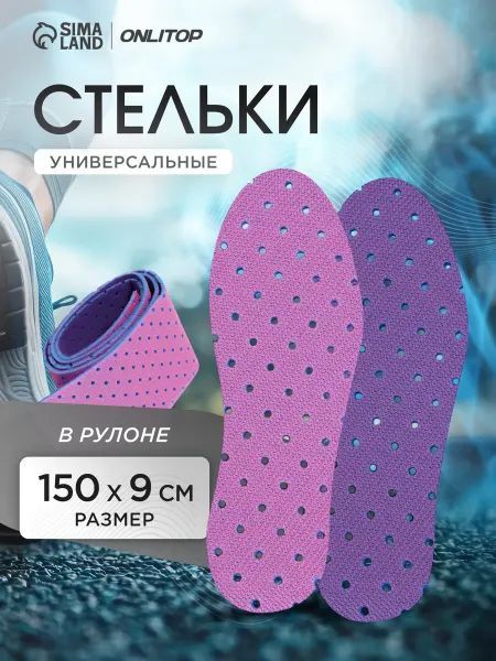 ONLITOP Стельки в рулоне 150 см, ширина 9 см