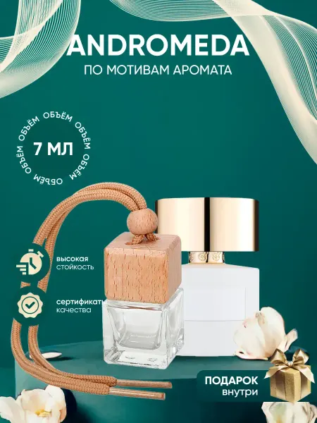 Perfume_Empire Автопарфюм по мотивам Tiziana Terenzi Andromeda