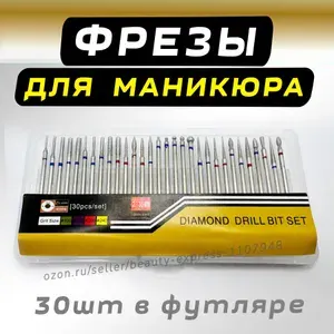 Фрезы для маникюрного аппарата, Набор фрез 30 шт для маникюра
