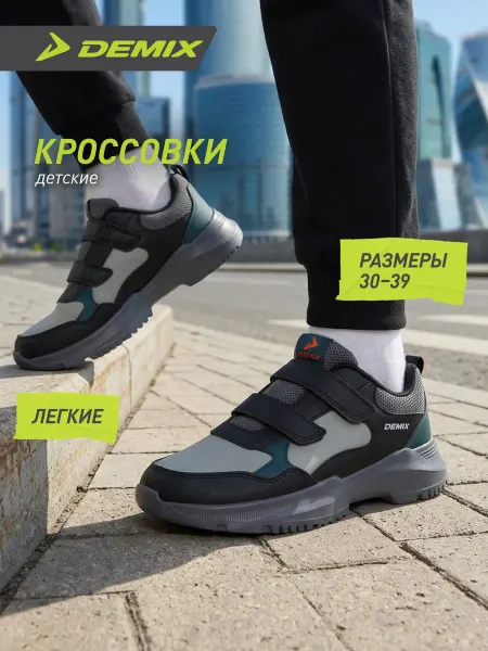 Demix Кроссовки спортивные для мальчиков на липучках в школу