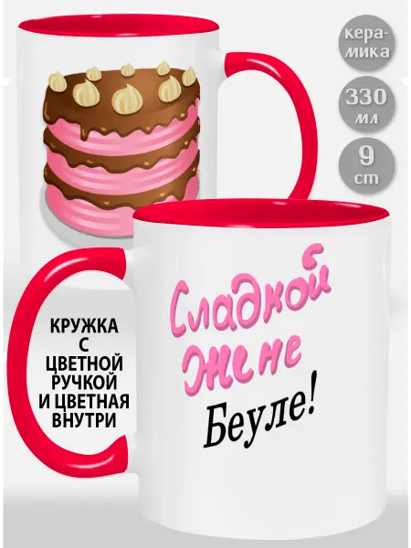 Glinki Design Кружка с красной ручкой и внутри Сладкой жене Беуле