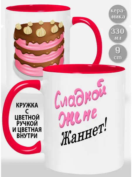 Glinki Design Кружка с красной ручкой и внутри Сладкой жене Жаннет