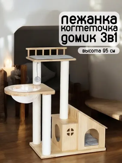 Игровой комплекс 3в1, домик лежанка когтеточка, высота 95 см