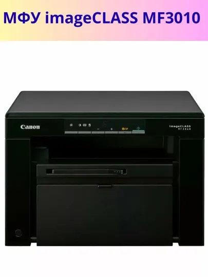 МФУ Canon imageClass MF3010 A4 3в1 (принтер, сканер, копир) черно-белая печать, A4