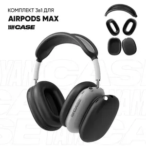 Чехол на AirPods Max силиконовый, комплект 3в1