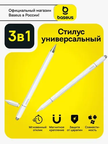 Baseus Стилус универсальный 3в1 / Стилус для телефонов и планшетов для Ipad и Android