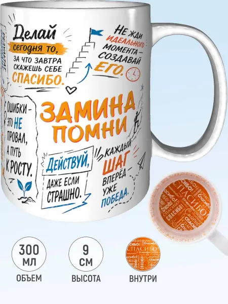 MadePrint Кружка мотивационная Замина - спасибо внутри