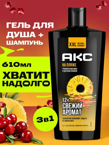 АКС Гель для душа и шампунь мужской 3в1 Axe на пляже