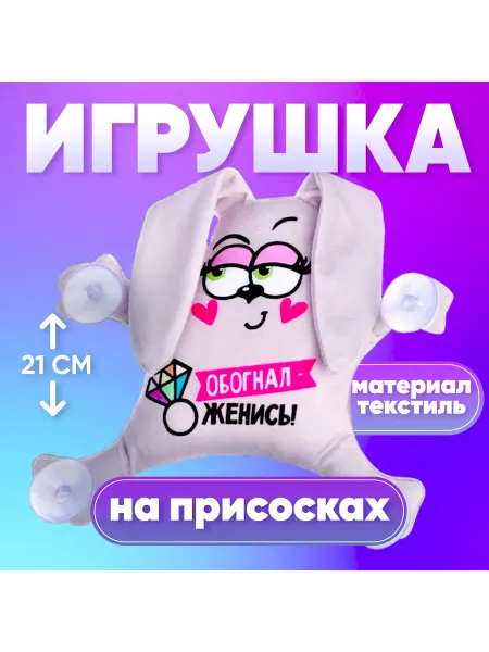 Milo toys Мягкая игрушка в машину автоигрушка зайка обогнал женись