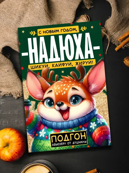 Podarkoz Магнит с новым годом Надюха