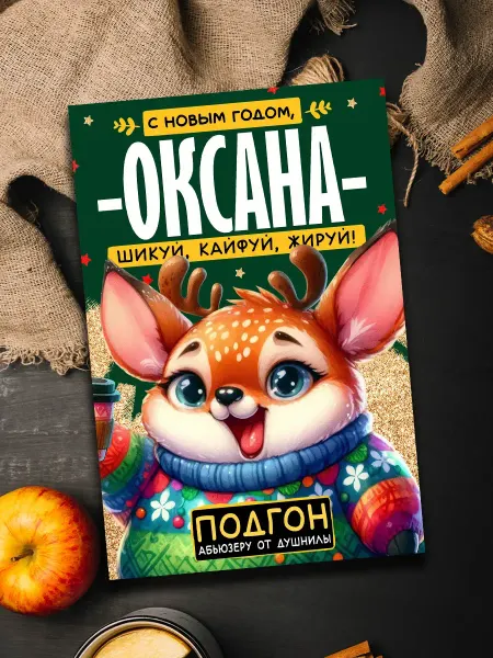 Podarkoz Магнит с новым годом Оксана