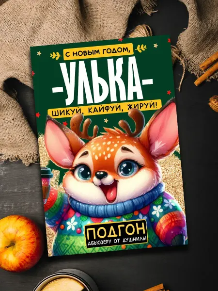 Podarkoz Магнит с новым годом Улька
