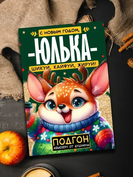 Podarkoz Магнит с новым годом Юлька