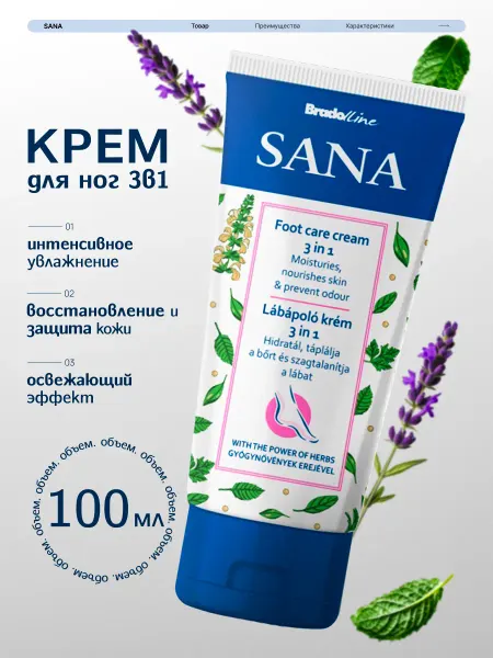 BradoLine Sana Крем для ног 3в1, 100 мл