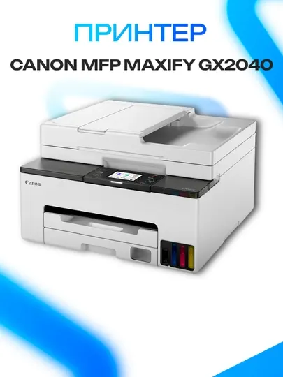 МФУ 3в1 Canon MFP MAXIFY GX2040, принтер
