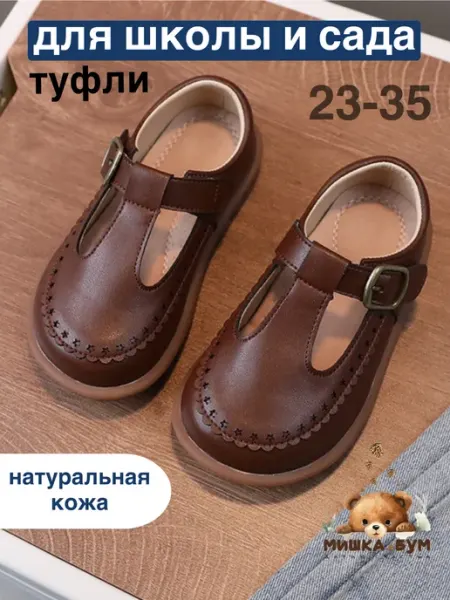 Мишка Бум Туфли школьные и в садик натуральная кожа