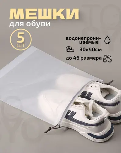 Пакеты для хранения вещей, Мешки для обуви, 5шт