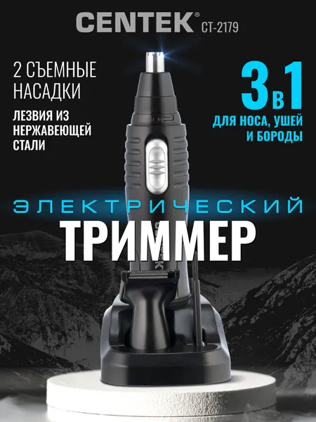 Триммер для носа и ушей Centek CT-2179 3в1 уход за носом, ушами и бородой , набор с подставкой