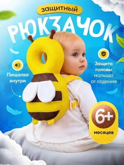 Защитный рюкзак для малышей от падений