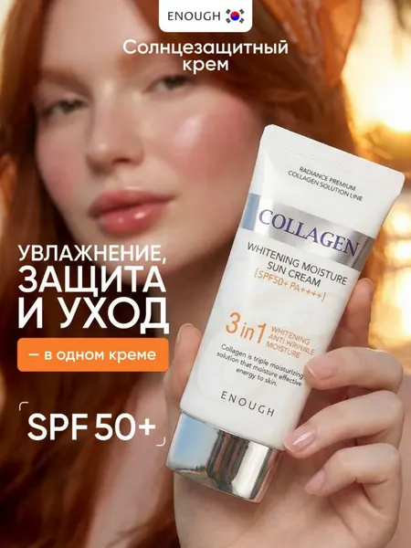 Солнцезащитный крем для лица Enough Collagen Whitening Moisture Sun Cream 3в1 SPF50 PA+++