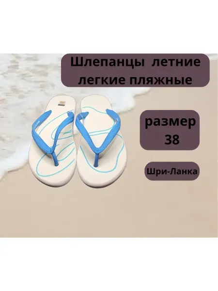 Шлепанцы летние легкие пляжные 38 размер М528613