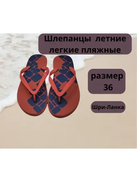 Шлепанцы летние легкие пляжные 36 размер М528629