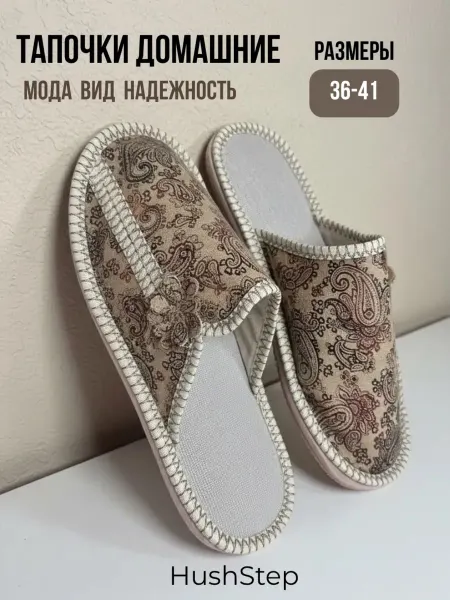 HushStep Тапочки Домашние