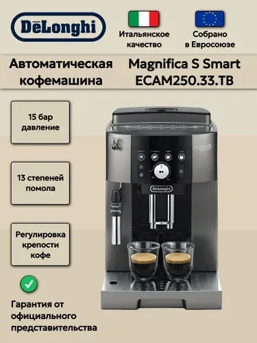 DeLonghi Кофемашина зерновая автоматическая Magnifica S ECAM250.31.SB