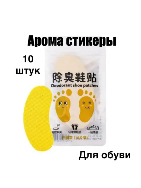 Арома стельки для обуви