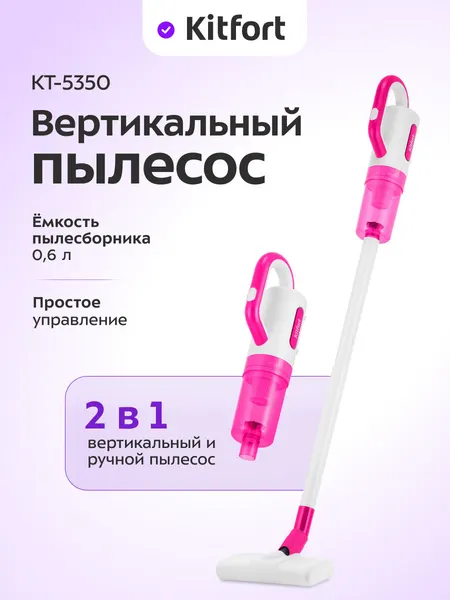 Вертикальный пылесос Kitfort КТ-5350, 0,6 л емкость пылесборника