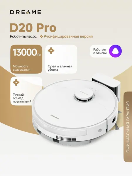 Робот-пылесос D20 Pro (RLD43SA) для сухой и влажной уборки до 285 мин, 13000 Па, умный дом, работает с Алисой
