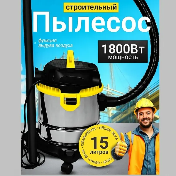 Пылесос строительный, Супер мощный, 1800Вт, 15л, со сбором воды