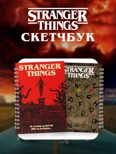 Блокнот Очень странные дела, Stranger Things - 40 листов, А5 формат