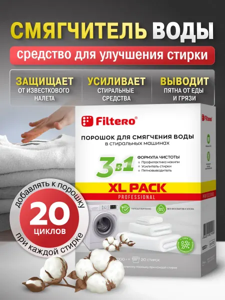 Filtero Смягчитель воды для стиральных машин (СМ) XL Pack 1кг (3в1)