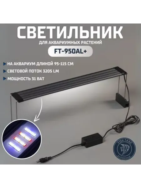 FISH TANK master Алюминиевый LED светильник для аквариума 31 ват