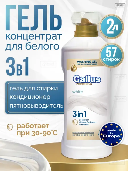 GALLUS Гель для стирки концентрат Галлус для белого 3в1 2л Польша