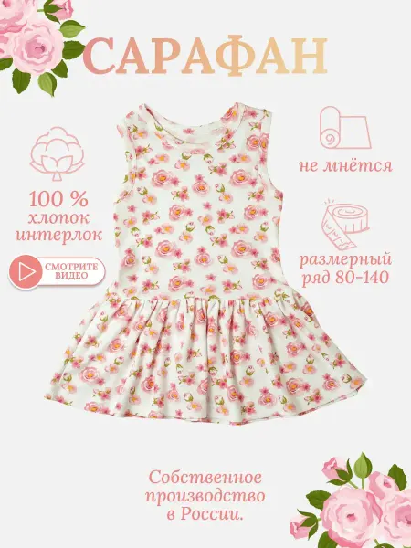 Касаточка Сарафан для девочки в садик