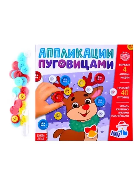 Книжный дом РФ Аппликации пуговицами "Новогоднее волшебство"