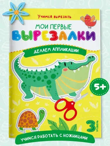Книга для детей Вырезалки. Делаем аппликации