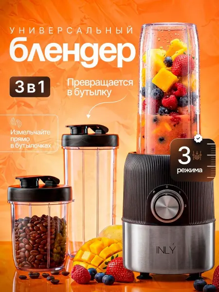 INLY Блендер для смузи стационарный 3в1